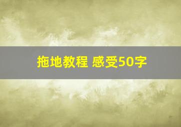 拖地教程 感受50字